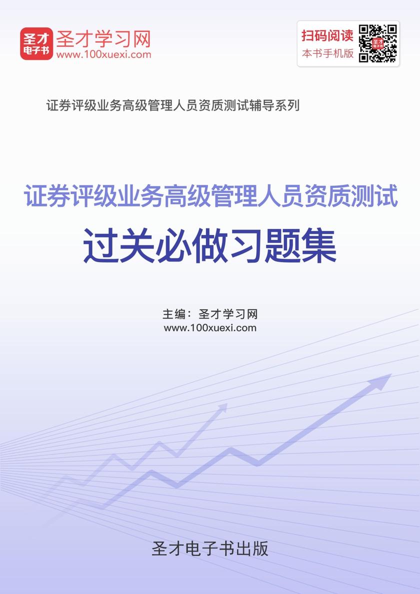 2017年证券评级业务高级管理人员资质测试过关必做习题集