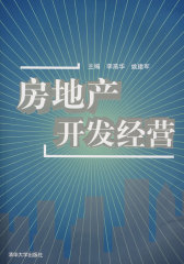 房地产开发经营(试读本)
