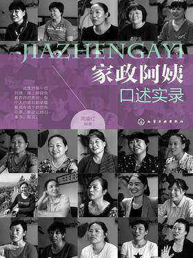 家政阿姨口述实录