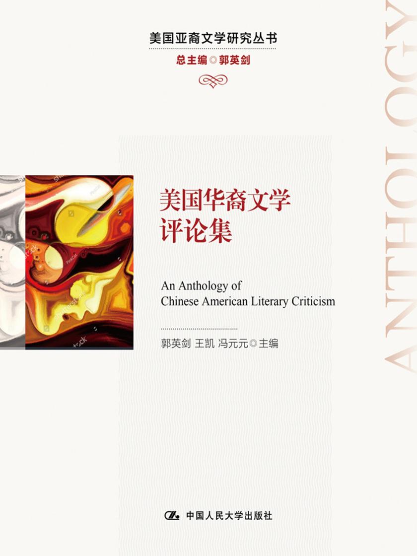 美国华裔文学评论集(美国亚裔文学研究丛书)