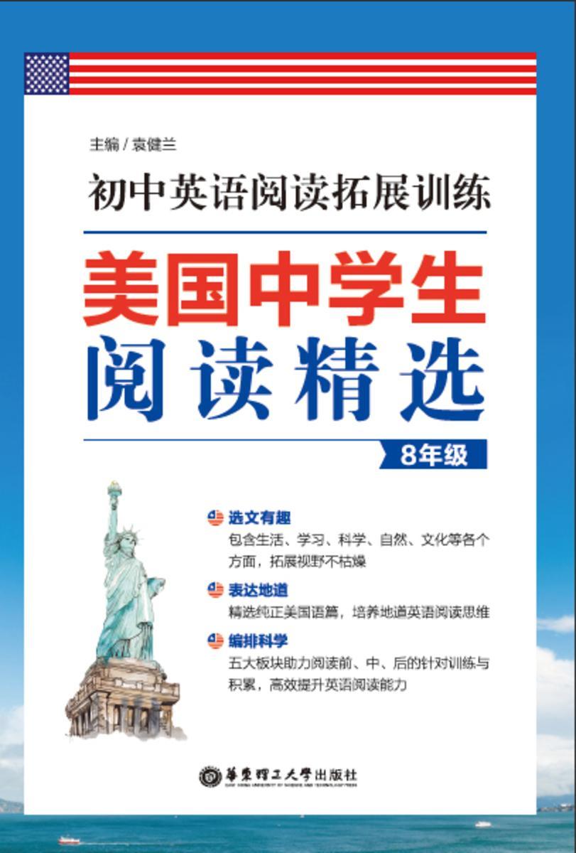 美国中学生阅读精选：初中英语阅读拓展训练(8年级)