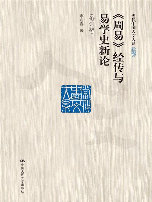 《周易》经传与易学史新论(修订版)(当代中国人文大系)