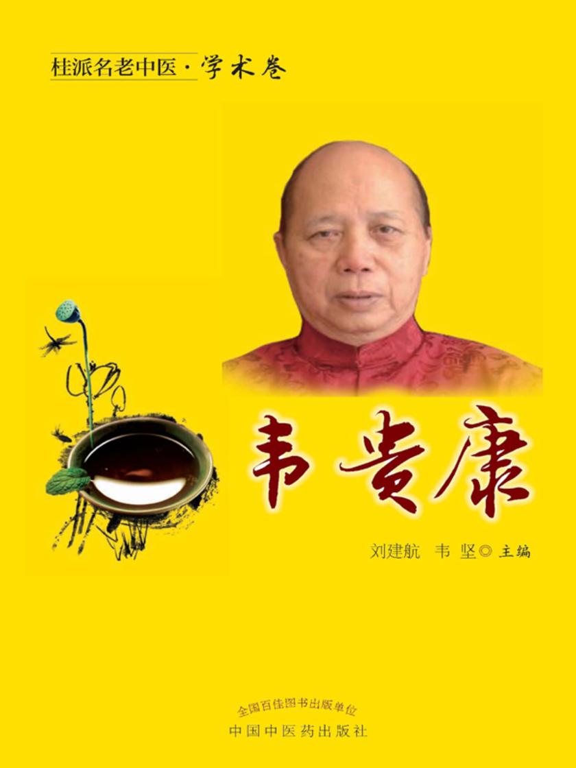 桂派名老中医.学术卷.韦贵康