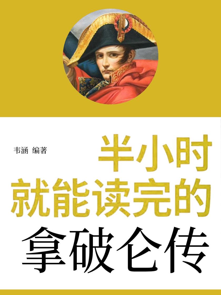 半小时就能读完的拿破仑传