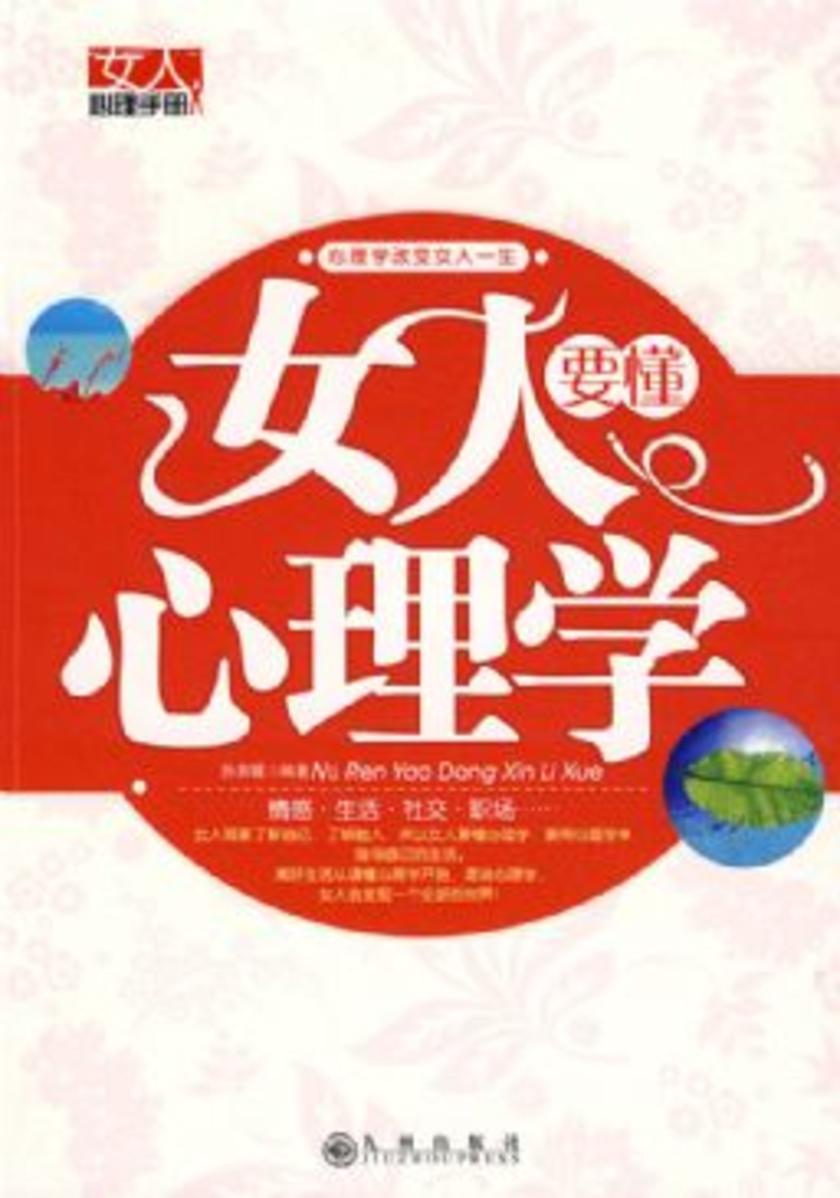女人要懂心理学
