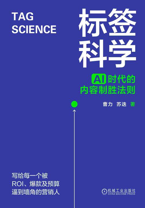 标签科学:AI时代的内容制胜法则