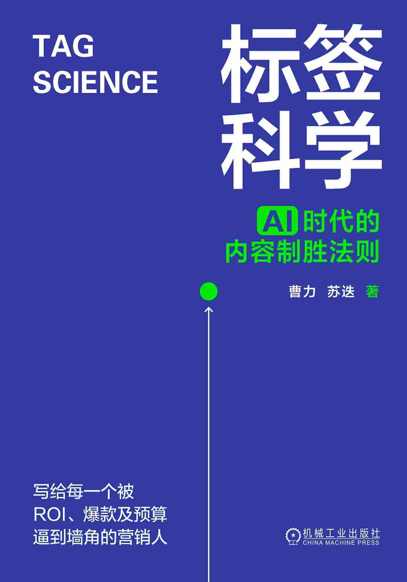 标签科学:AI时代的内容制胜法则