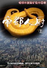 帝都人厨(2)