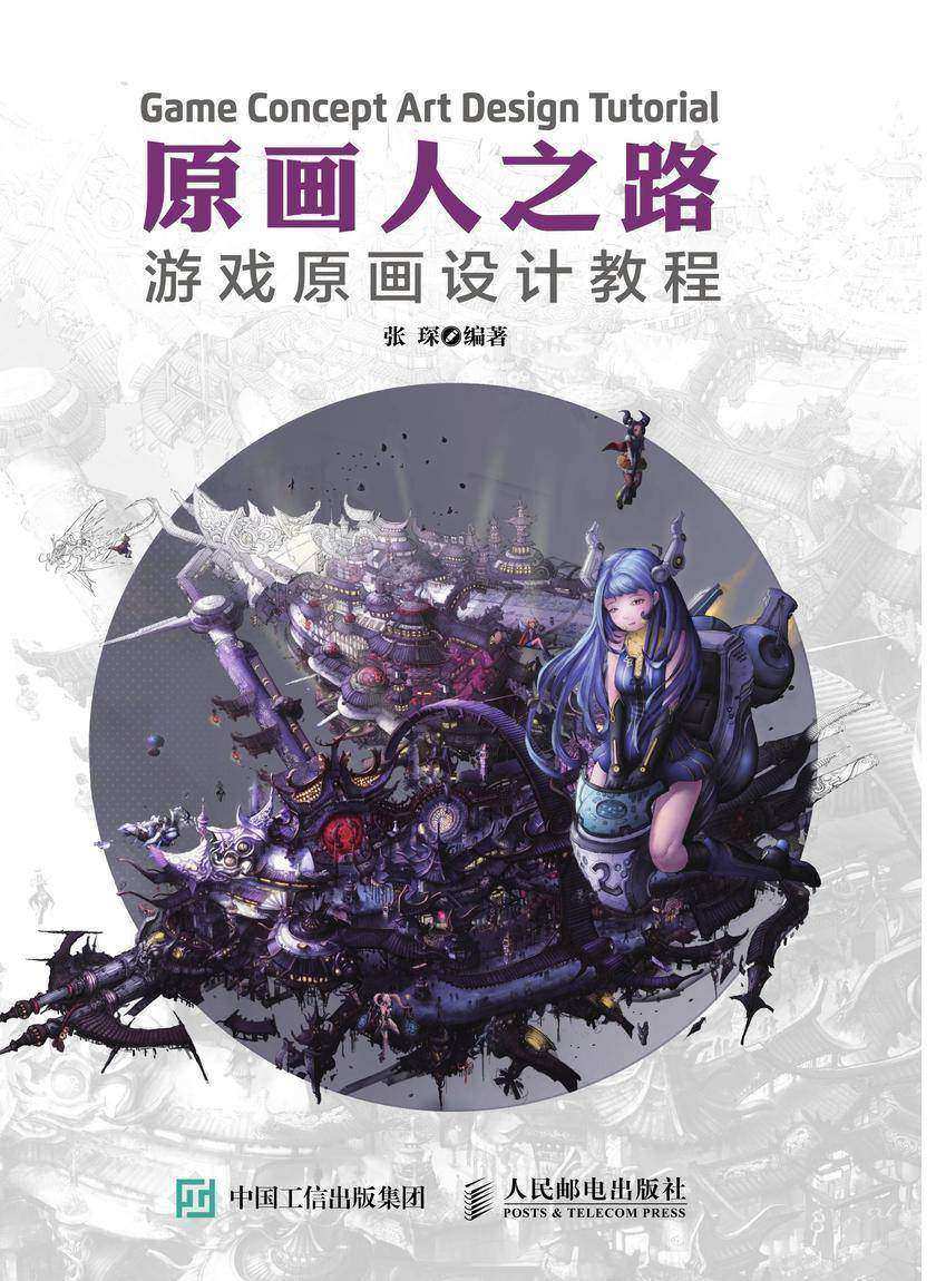 原画人之路 游戏原画设计教程