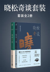 晓松奇谈套装(全2册)