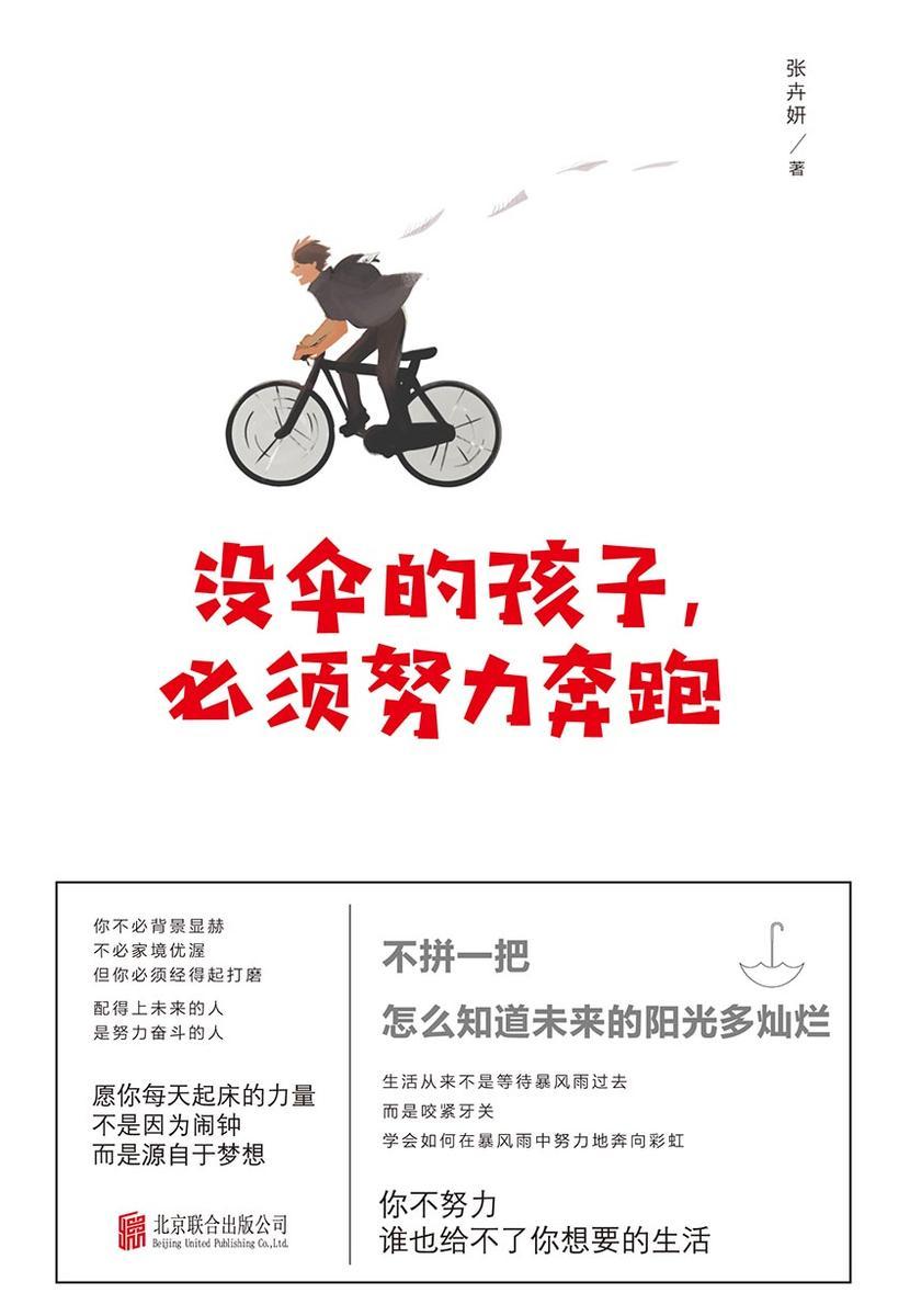 没伞的孩子,必须努力奔跑