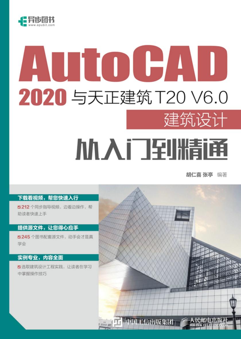 AutoCAD 2020与天正建筑T20 V6.0建筑设计从入门到精通