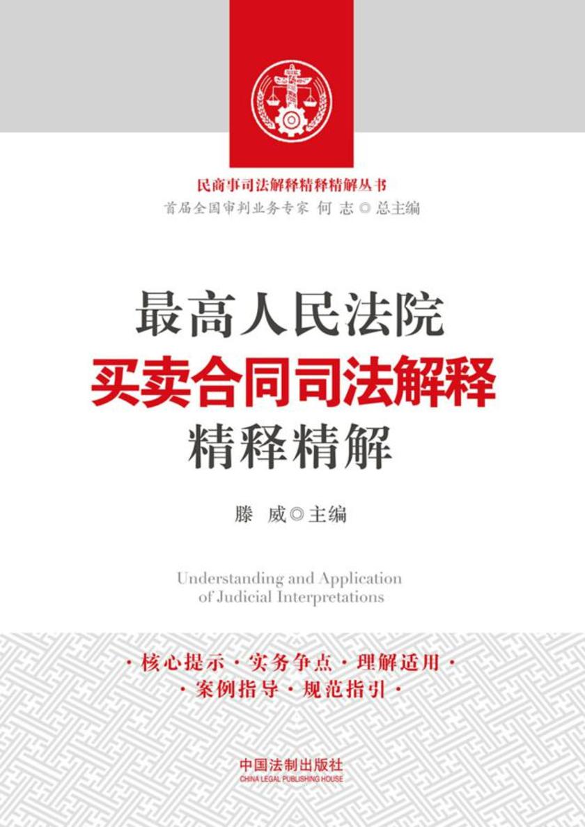 *高人民法院买卖合同司法解释精释精解