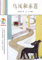 乌凤和赤莲