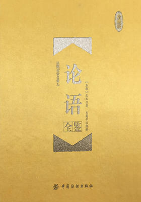 论语全鉴(珍藏版)