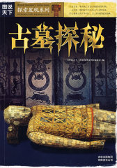 图说天下？探索发现系列（第一辑）古墓探秘(试读本)