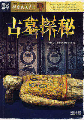 图说天下?探索发现系列(第一辑)古墓探秘(试读本)