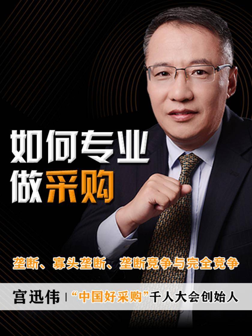 第13集 垄断、寡头垄断、垄断竞争与完全竞争(此商品为视频课程)