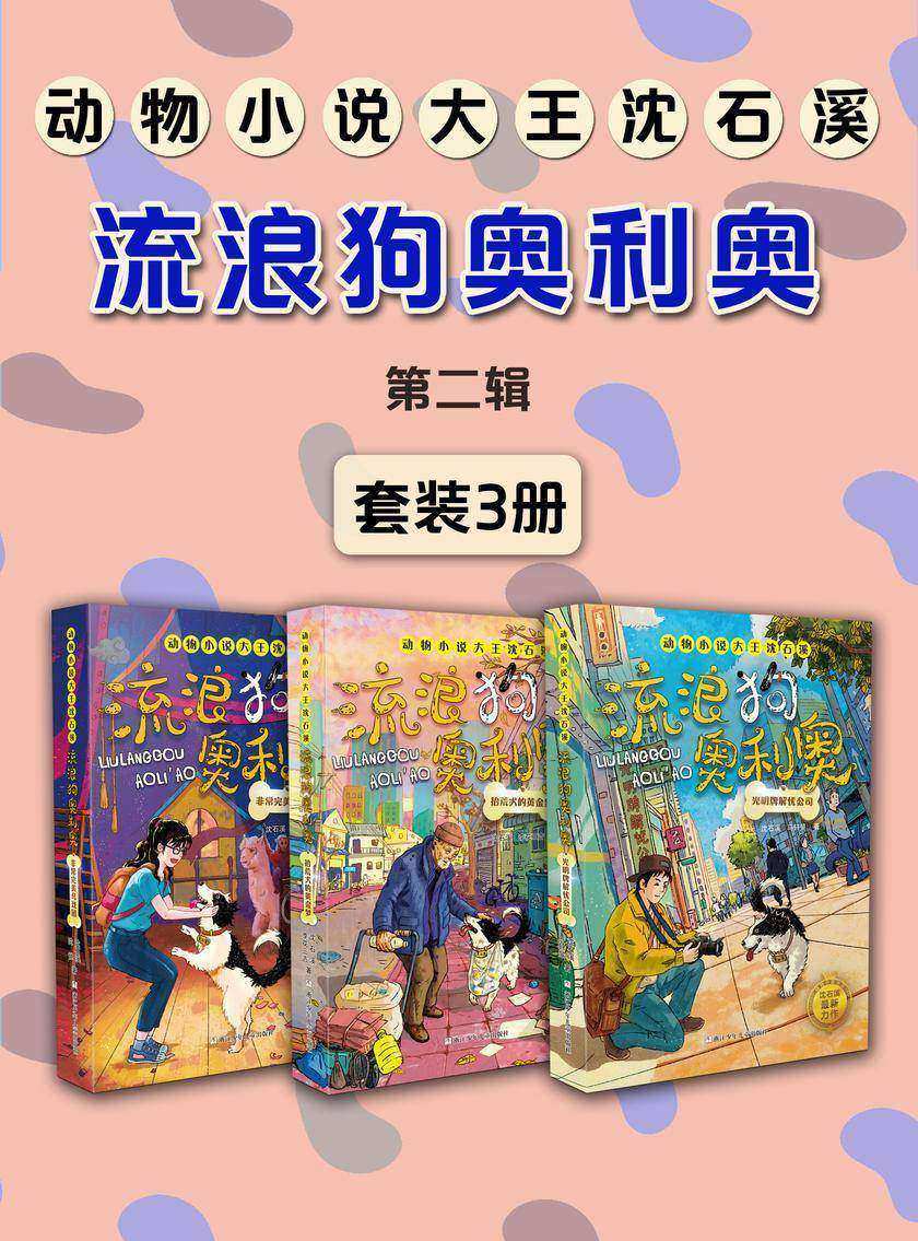 流浪狗奥利奥系列第二辑合集(套装3册)(动物小说大王沈石溪·流浪狗奥利奥)