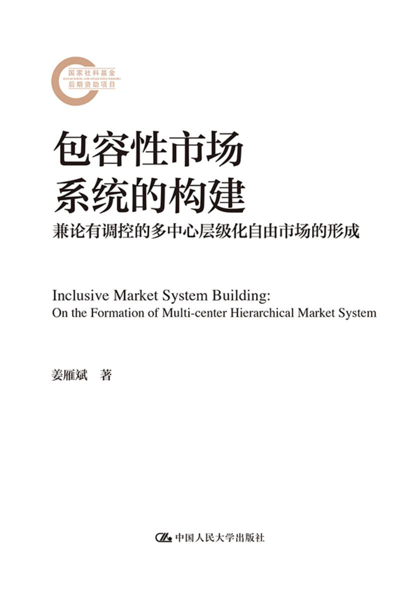 包容性市场系统的构建:兼论有调控的多中心层级化自由市场的形成