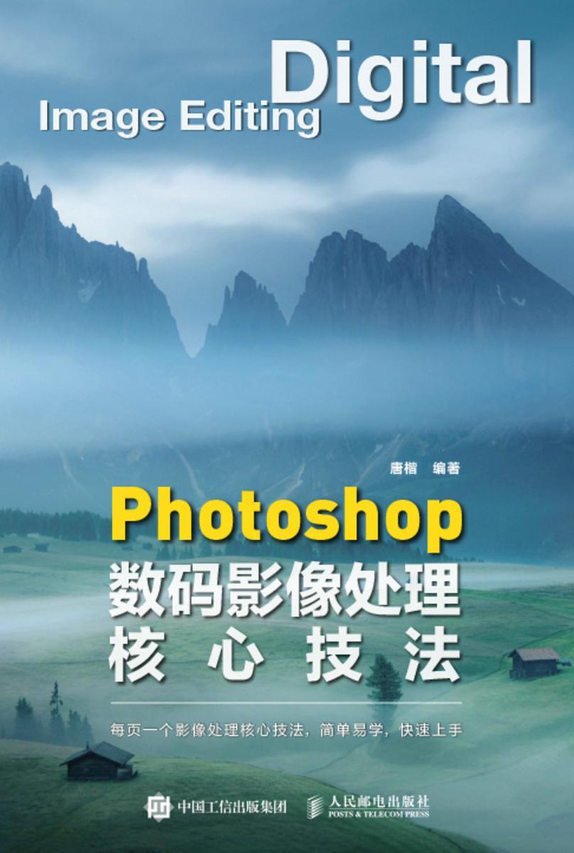 Photoshop数码影像处理核心技法
