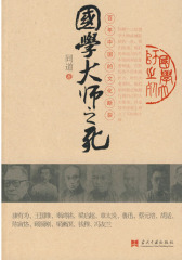 国学大师之死(试读本)