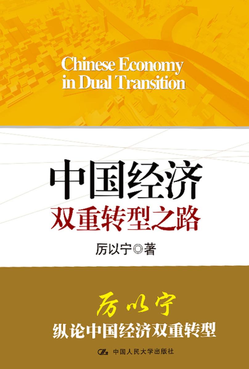 中国经济双重转型之路