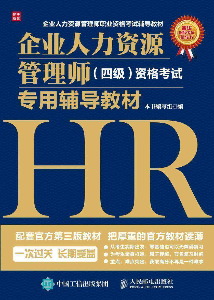 企业人力资源管理师 四级 资格考试专用辅导教材