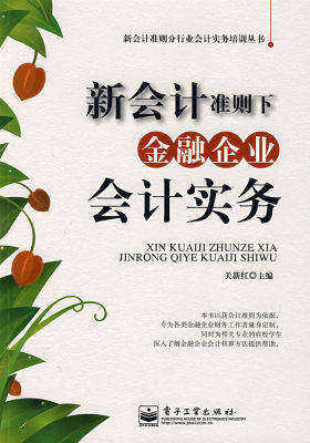 新会计准则下金融企业会计实务(试读本)