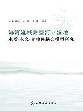 海河流域典型河口湿地水质-水文-食物网耦合模型研究
