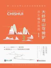 大好河山可骑驴：赤水慢游指南