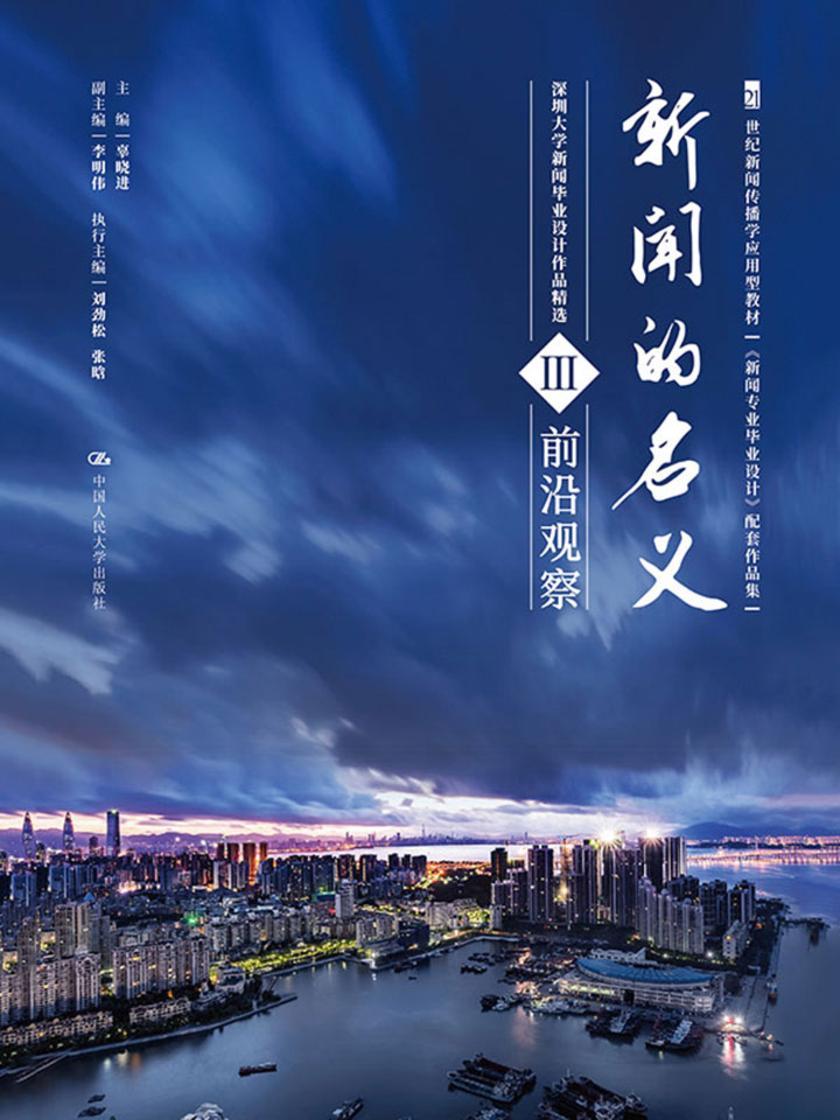 新闻的名义Ⅲ(21世纪新闻传播学应用型教材《新闻专业毕业设计》配套作品集)