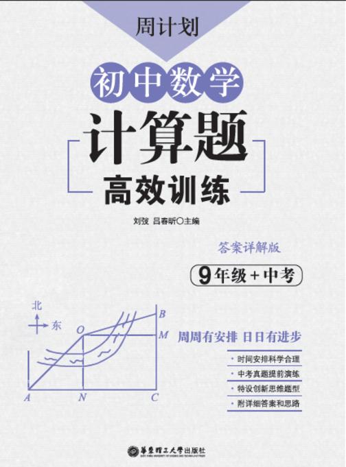 周计划：初中数学计算题高效训练(9年级+中考)