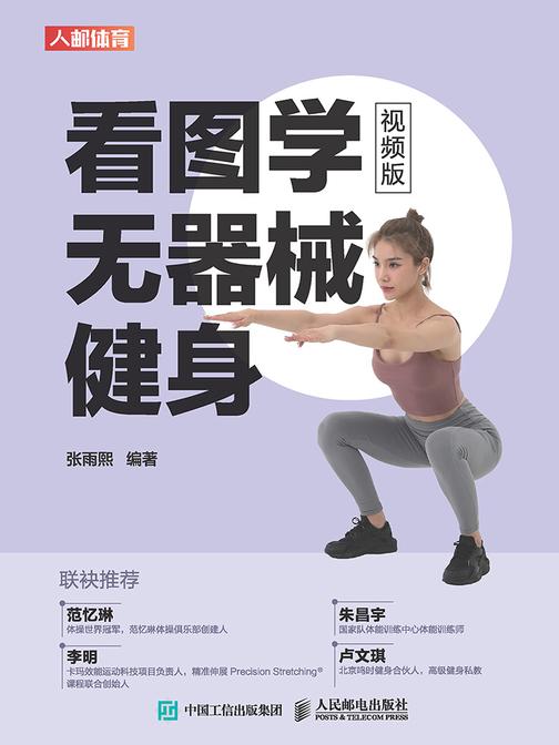 看图学无器械健身(视频版)