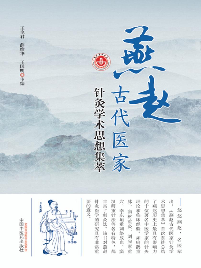 燕赵古代医家针灸学术思想集萃