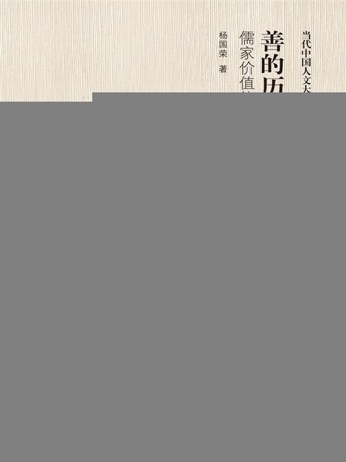 善的历程——儒家价值体系研究(当代中国人文大系)
