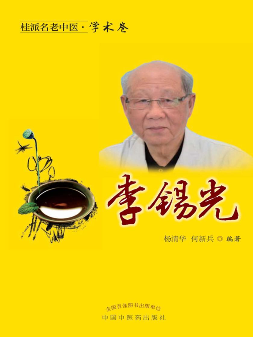 桂派名老中医.学术卷.李锡光