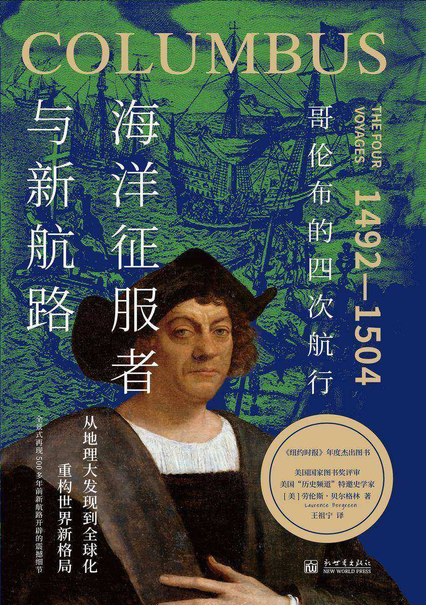 海洋征服者与新航路:哥伦布的四次航行