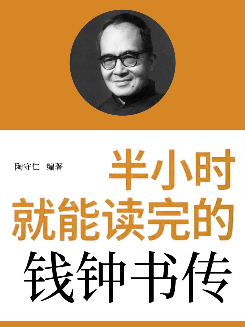 半小时就能读完的钱钟书传