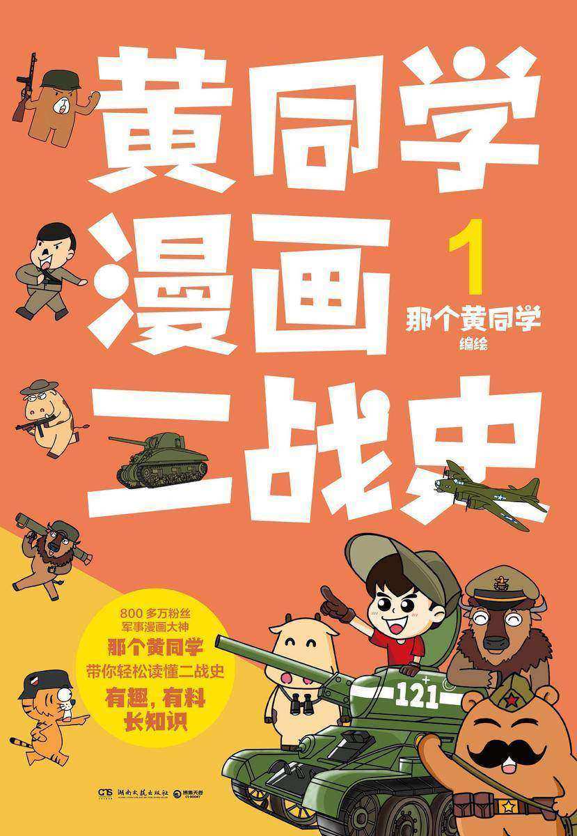 黄同学漫画二战史.1