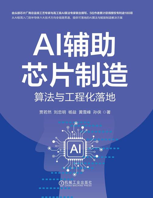 AI辅助芯片制造:算法与工程化落地