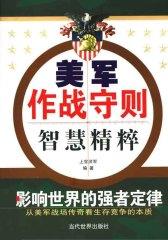 美军作战守则智慧精粹