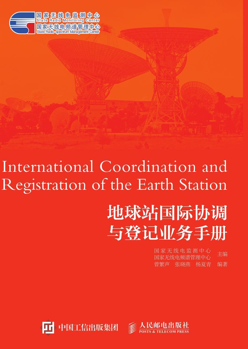 地球站国际协调与登记业务手册