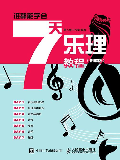 谁都能学会：7天乐理教程(图解版)