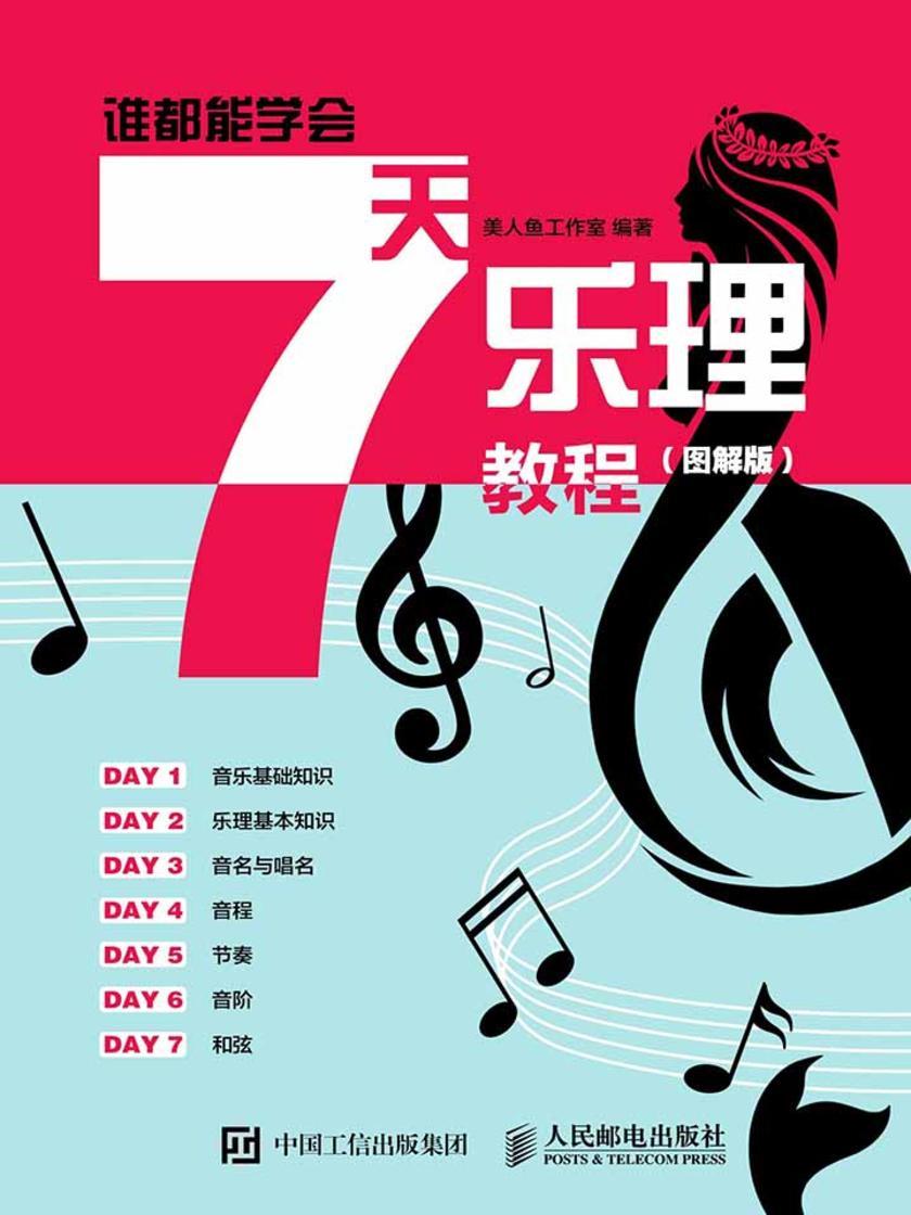 谁都能学会:7天乐理教程(图解版)