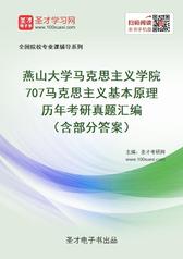 燕山大学马克思主义学院707马克思主义基本原理历年考研真题汇编（含部分答案）