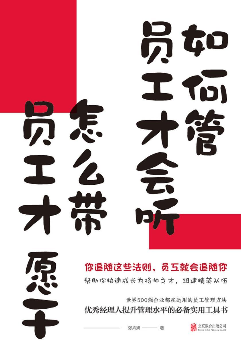 如何管员工才会听，怎么带员工才愿干