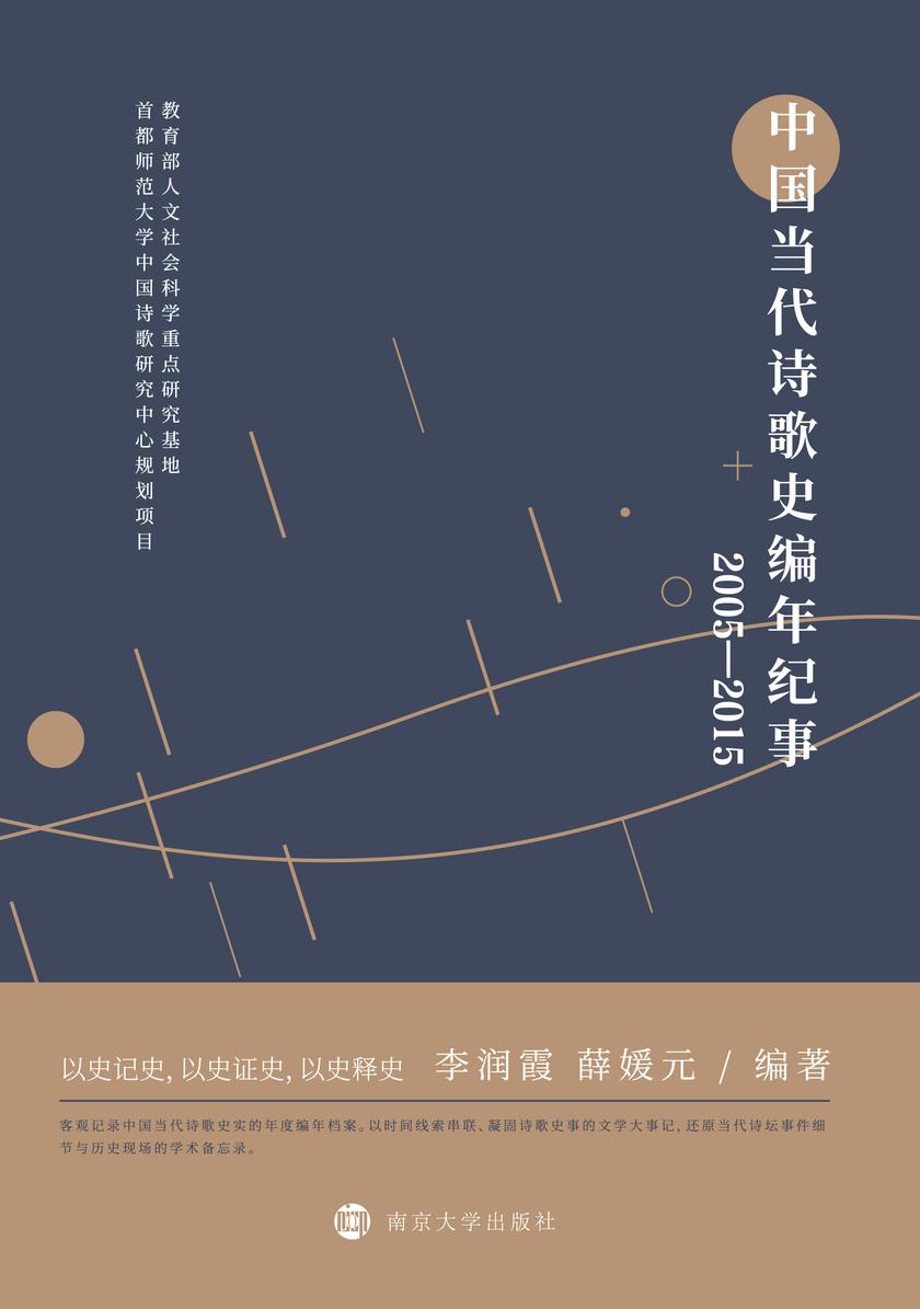 中国当代诗歌史编年纪事:2005—2015