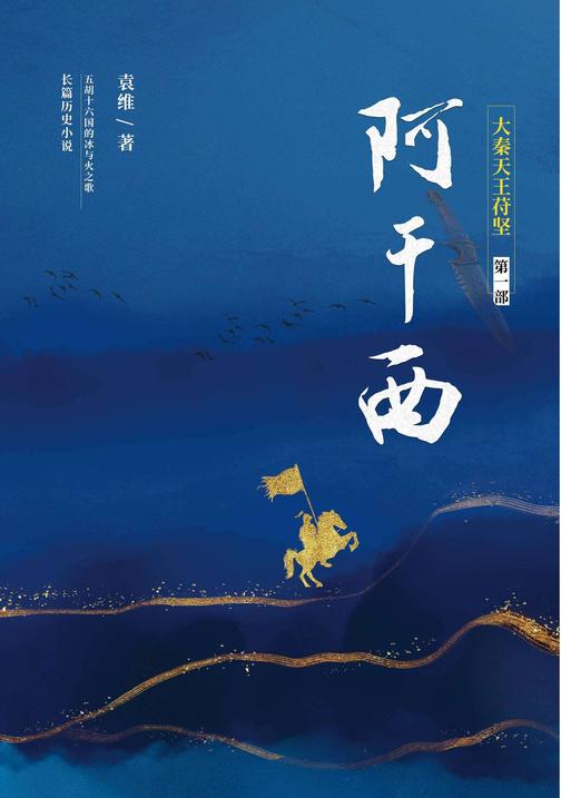 大秦天王苻坚*部:阿干西