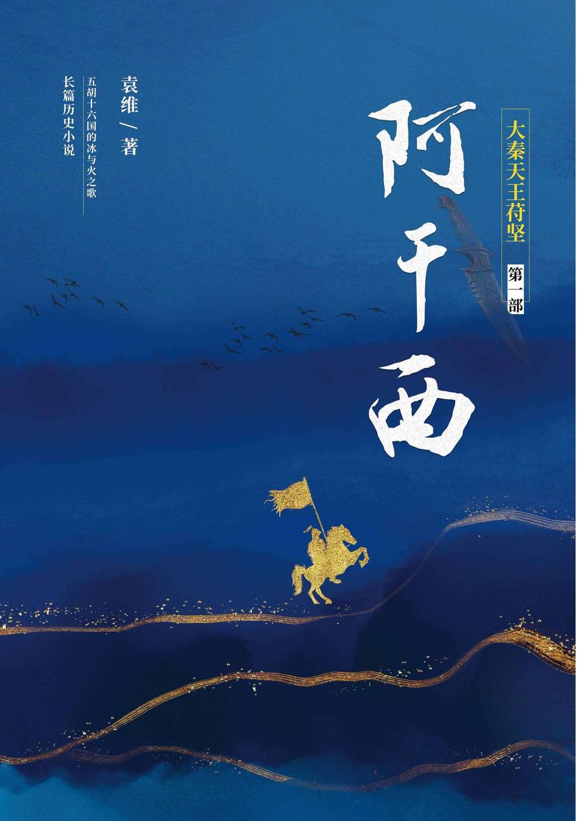 大秦天王苻坚*部:阿干西